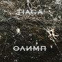 Олимп (Explicit)