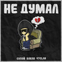 Не думал (Explicit)