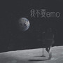 我不要emo（DJ版）