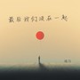 最后我们没在一起