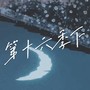 第十六季下(张极公开四周年应援曲）