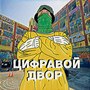 Двор (Explicit)