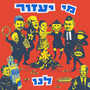 מי יעזור לנו