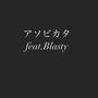 アソビカタ (feat. Blasty) [Explicit]