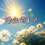 燥热的夏天