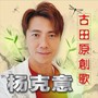 古田原创歌