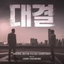 대결 Original Motion Picture Soundtrack