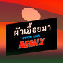 ผัวเอื้อยมา (REMIX) (ຜົວເອື້ອຍມາ Remix Phow Aeuy Ma)