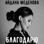 Благодарю (Explicit)