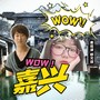 Wow！嘉兴！ (网易“华侨城文化旅游节”大型创作比赛一等奖作品)