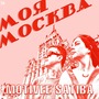 Моя Москва