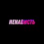 Ненависть (Explicit)