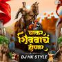 Chakar Shivbache Honar Mavle Amhich Ladnar Amhi Gadya Dongarche Rahnar Shivaji Maharaj Dj Song (feat. DJ HK Style)