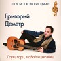 Гори, гори, любовь цыганки. Шоу Московских Цыган