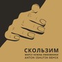 Скользим (Anton Ishutin Remix)