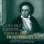 Ludwig van Beethoven: Symphony No. 5 in C Minor, Op. 67 & No. 6 in F Major, Op. 68, 