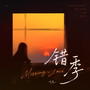 错季 (英文版Missing Love)