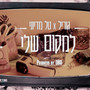 למקום שלי