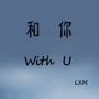 和你（with U）