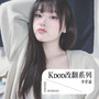 Kpop改翻系列