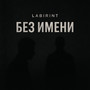 Без имени