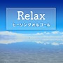 Relax-ヒーリングオルゴール- omnibus vol.171