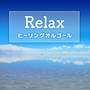 Relax-ヒーリングオルゴール- omnibus vol.193