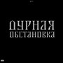 Дурная обстановка (Explicit)