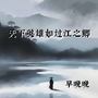 天下英雄如过江之鲫