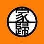 家归