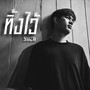 ทิ้งไว้