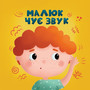 Малюк чує звук