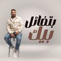 بتفائل بيك