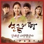 KBS 순금의 땅, Pt. 2 Original Television Soundtrack