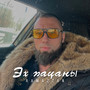 Эх пацаны (prod. Algain)