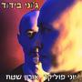 ג'וני בידוד (feat. יוני פוליקר)