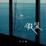 假装