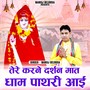 Tere Karne Darshan Mat Dham Pathri Aai