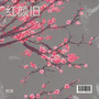 红颜旧