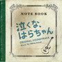 泣くな、はらちゃん オリジナルサウンドトラック