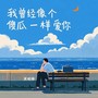 我曾经像个傻瓜一样爱你