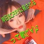 岸田SORRYに殺されるって歌 (*'∀') ♪ [Explicit]