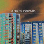 В гостях у Ионова (Explicit)