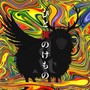 ひと塊のけもの (Explicit)