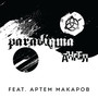 АНГЕЛ (feat. Артем Макаров)