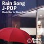 眠れる雨J-POP オルゴール