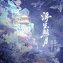 浮生照月（广播剧《云梦泽》ed）