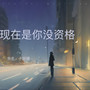 现在是你没资格