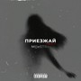 Приезжай (Remix) [Explicit]