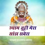 श्याम तूही मेरा सांझ सवेरा